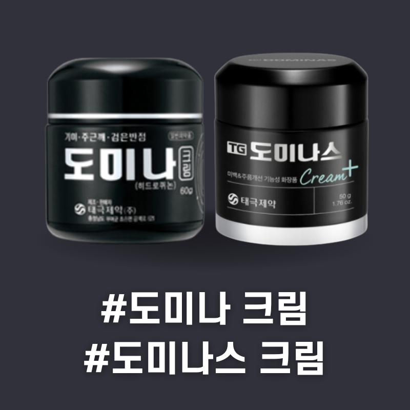 도미나 크림 도미나스 크림