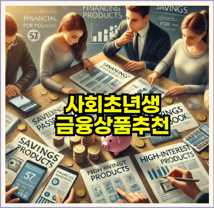 사회초년생금융상품추천과활용법