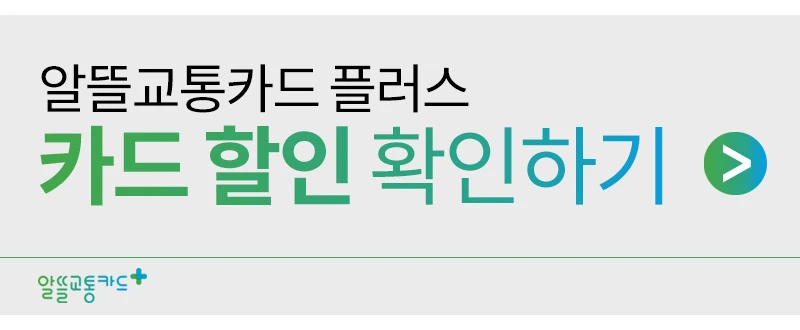 알뜰교통카드 플러스 카드
