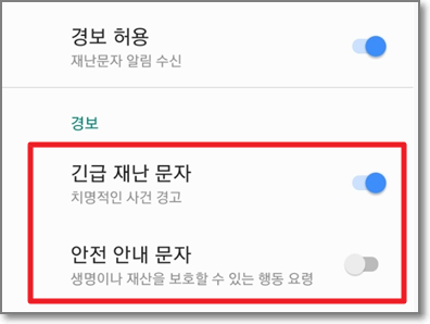 갤럭시-안드로이드-안전안내문자-끄기