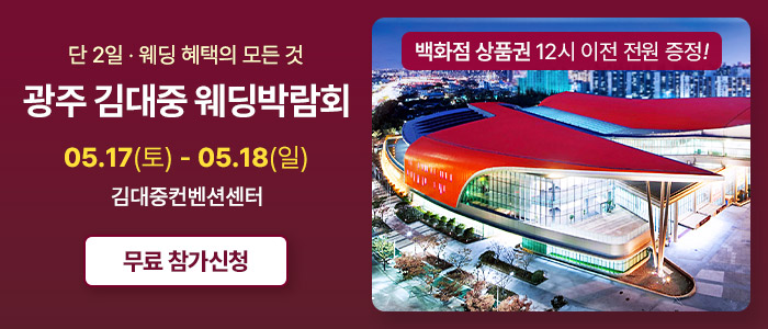 광주-김대중-웨딩박람회