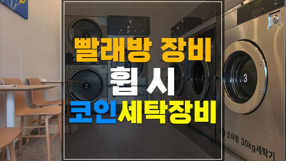 빨래방 대형세탁기 대형건조기 휩시 세탁기 건조기