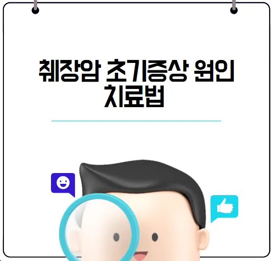 췌장암