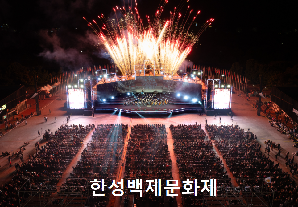 한성백제문화제