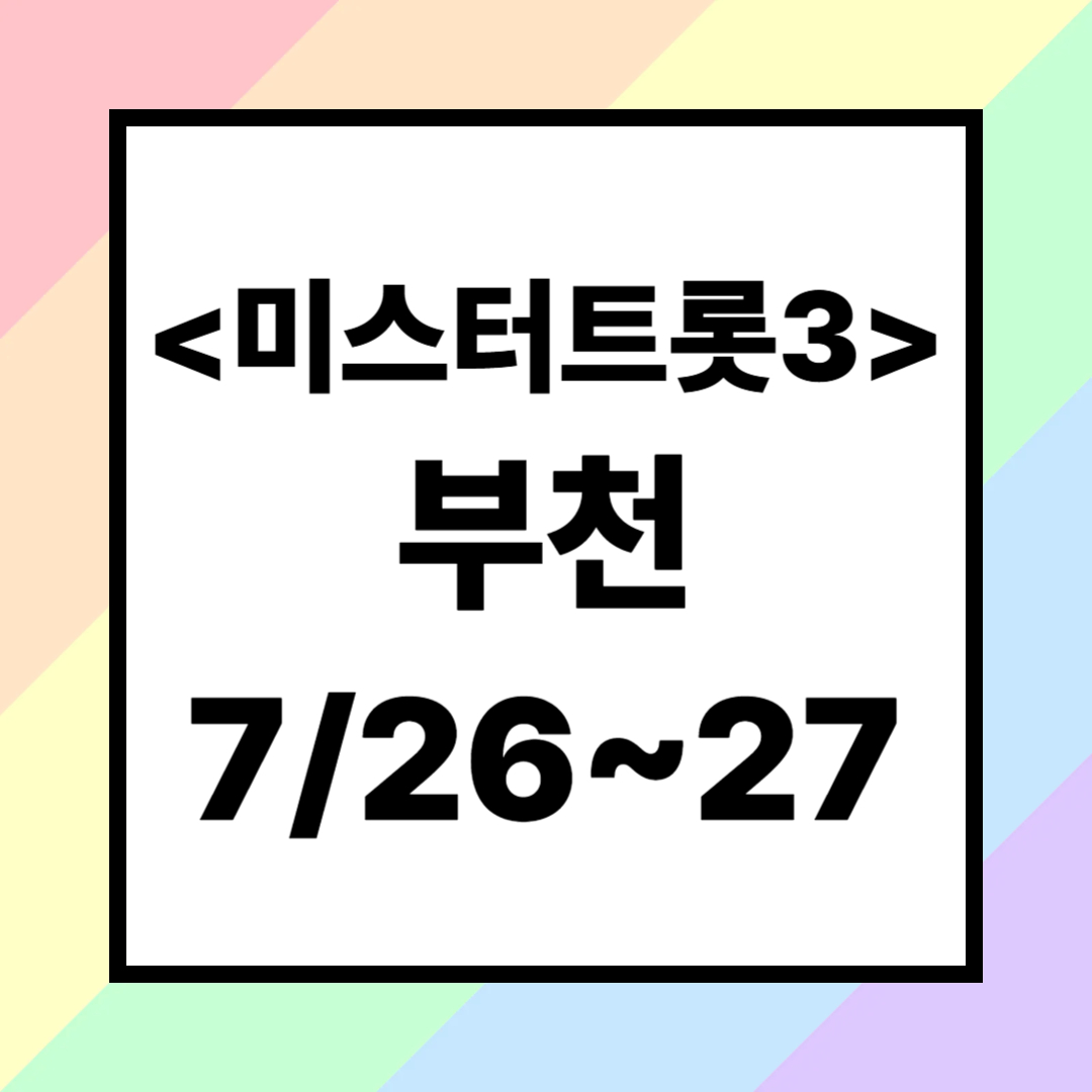 2025 미스터트롯3 부천 콘서트 공연