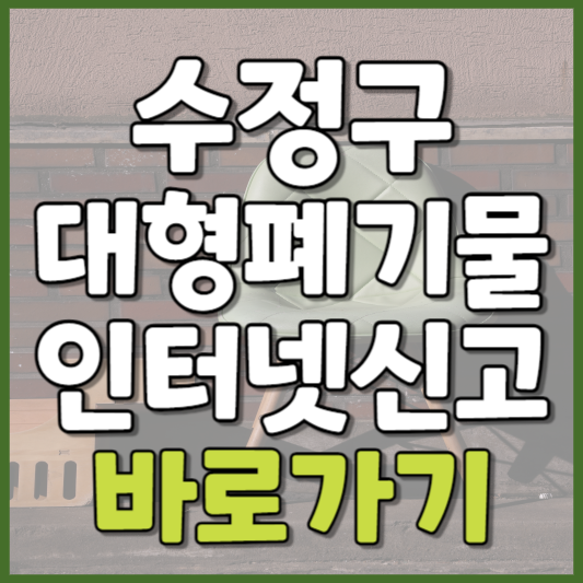 수정구 대형폐기물 인터넷신고