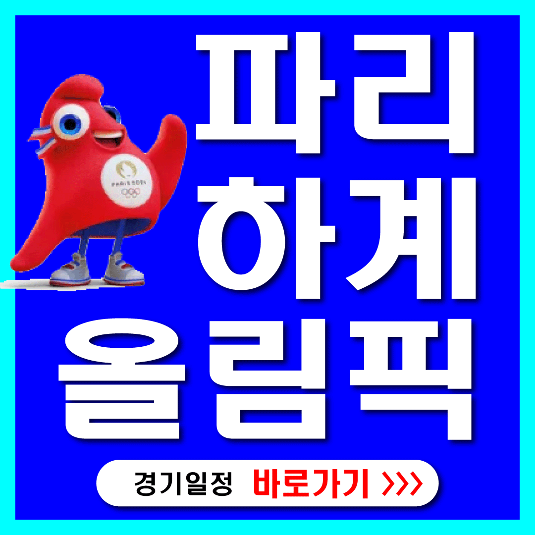 2024파리올림픽 썸네일