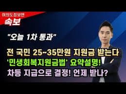 민생회복지원금: 국민을 위한 경제적 지원