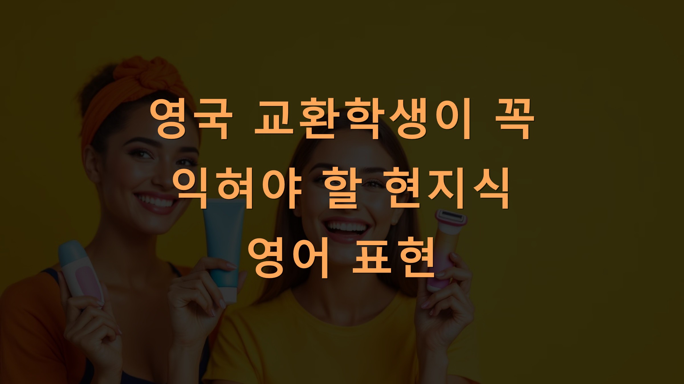 영국 교환학생이 꼭 익혀야 할 현지식 영어 표현