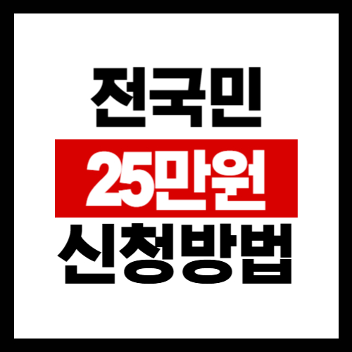 전국민 25만원 지원금 신청방법