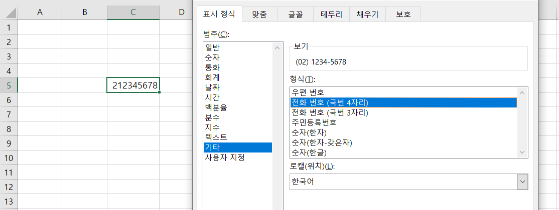 표시형식에서-기타-전화번호-국번4자리-선택하기