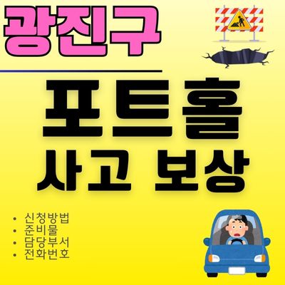 썸네일_야간 비오는날 광진구 포트홀 타이어 휠 파손 보상 신청