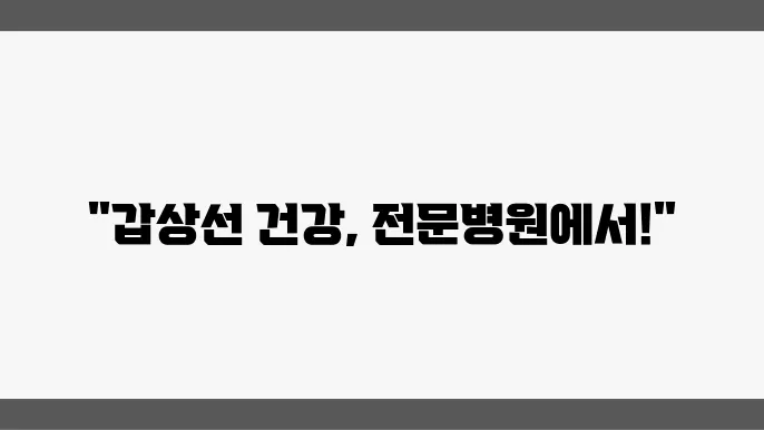 갑상선 기능 항진증 치료 전문병원