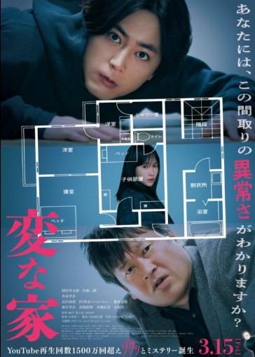 [[영화보러가기 일본스릴러영화 추천] 이상한 집 기본정보, 줄거리, 결말 해석, 리뷰 후기, 평점