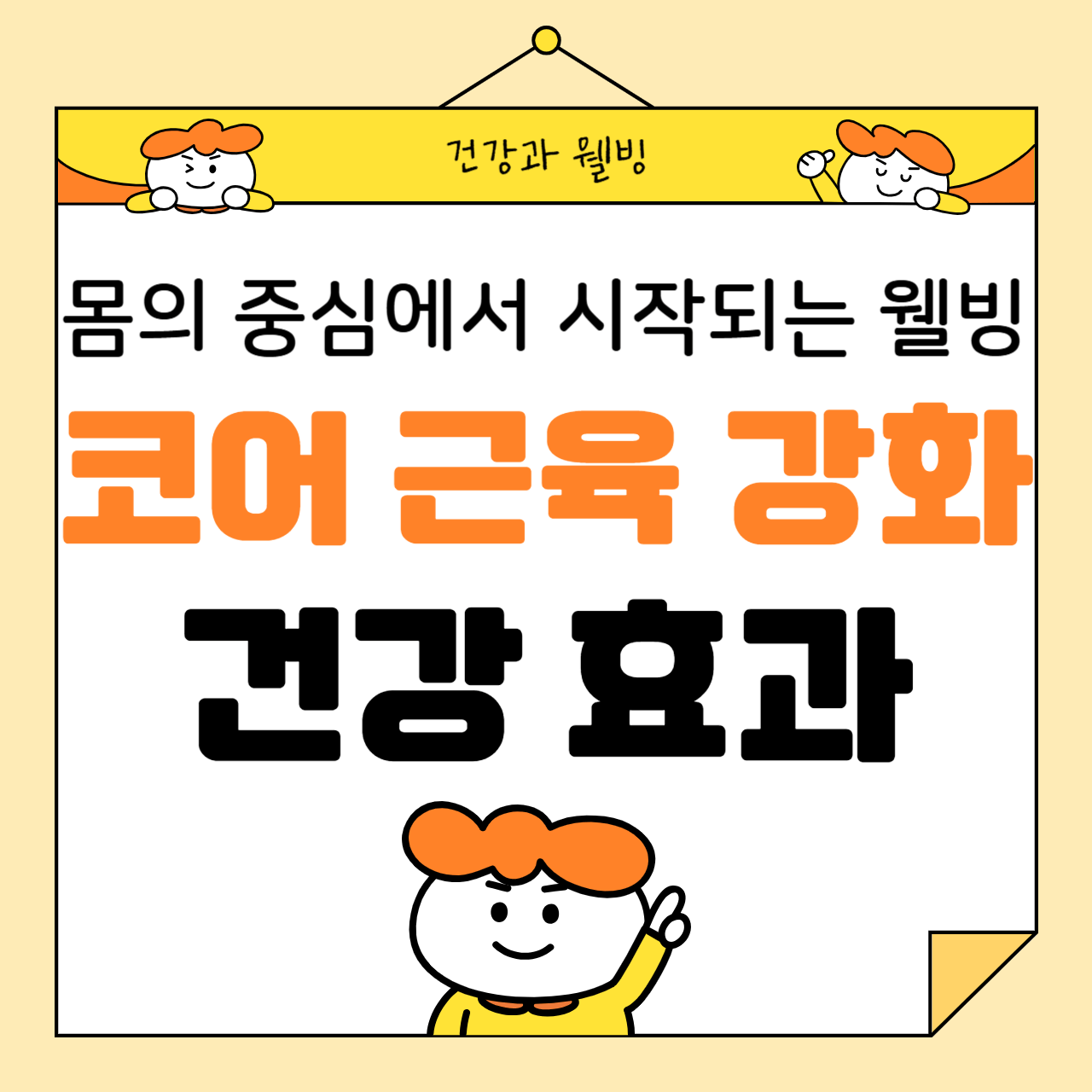 코어 근육 강화가 주는 건강 효과: 몸의 중심에서 시작되는 웰빙