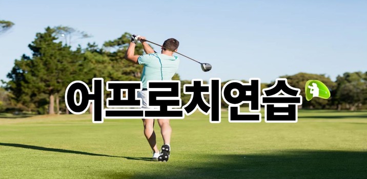 어프로치연습