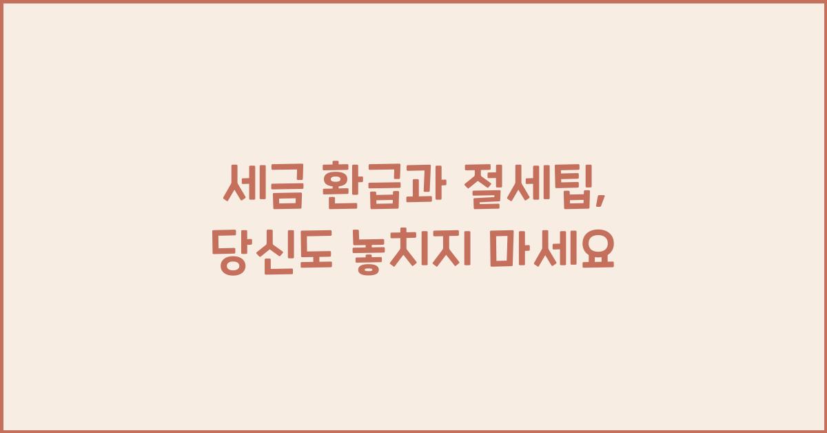 세금 환급과 절세팁