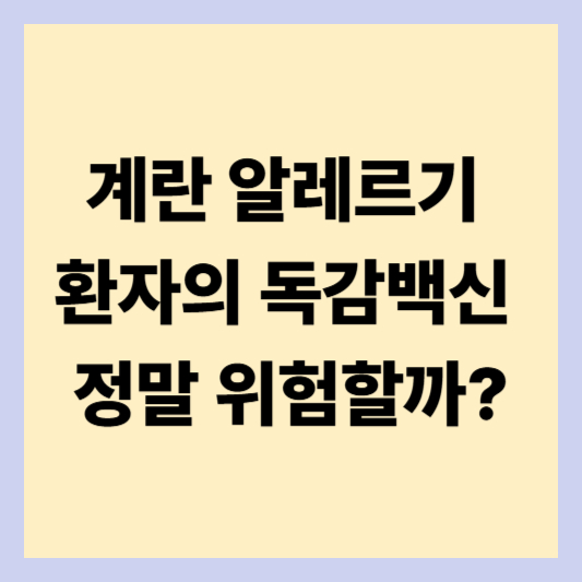 계란 알레르기 환자의 독감백신 접종, 정말 위험할까?