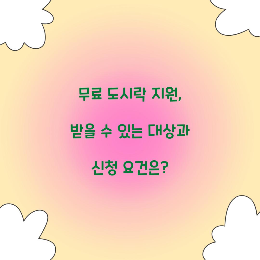 무료 도시락 지원