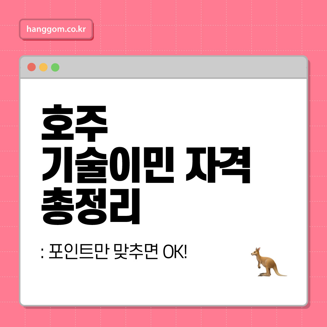 호주 기술이민 자격 총정리 🦘: 포인트만 맞추면 OK! 2025년 호주 기술이민 조건 A to Z