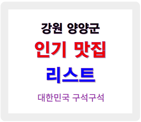 강원 양양 인기 맛집 업소 찾기