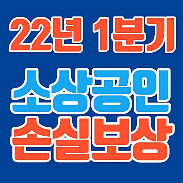 2022년 1분기 소상공인 손실보상 신청 대상