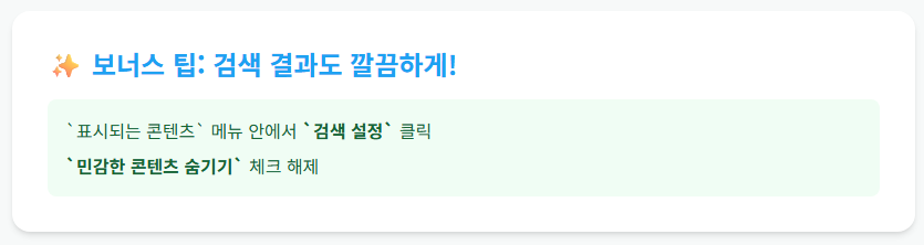 [보너스 팁] 검색 결과도 깔끔하게!