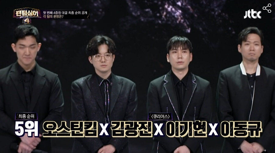 팬텀싱어4-오스틴킴-김광진-이기현-이동규