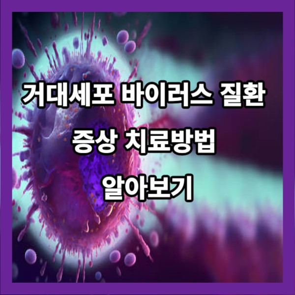 거대세포바이러스질환 증상 치료방법 알아보기