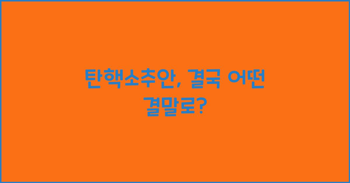 탄핵소추안