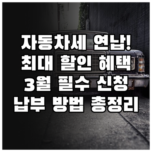 2026년 3월 자동차세 연납 신청 ..