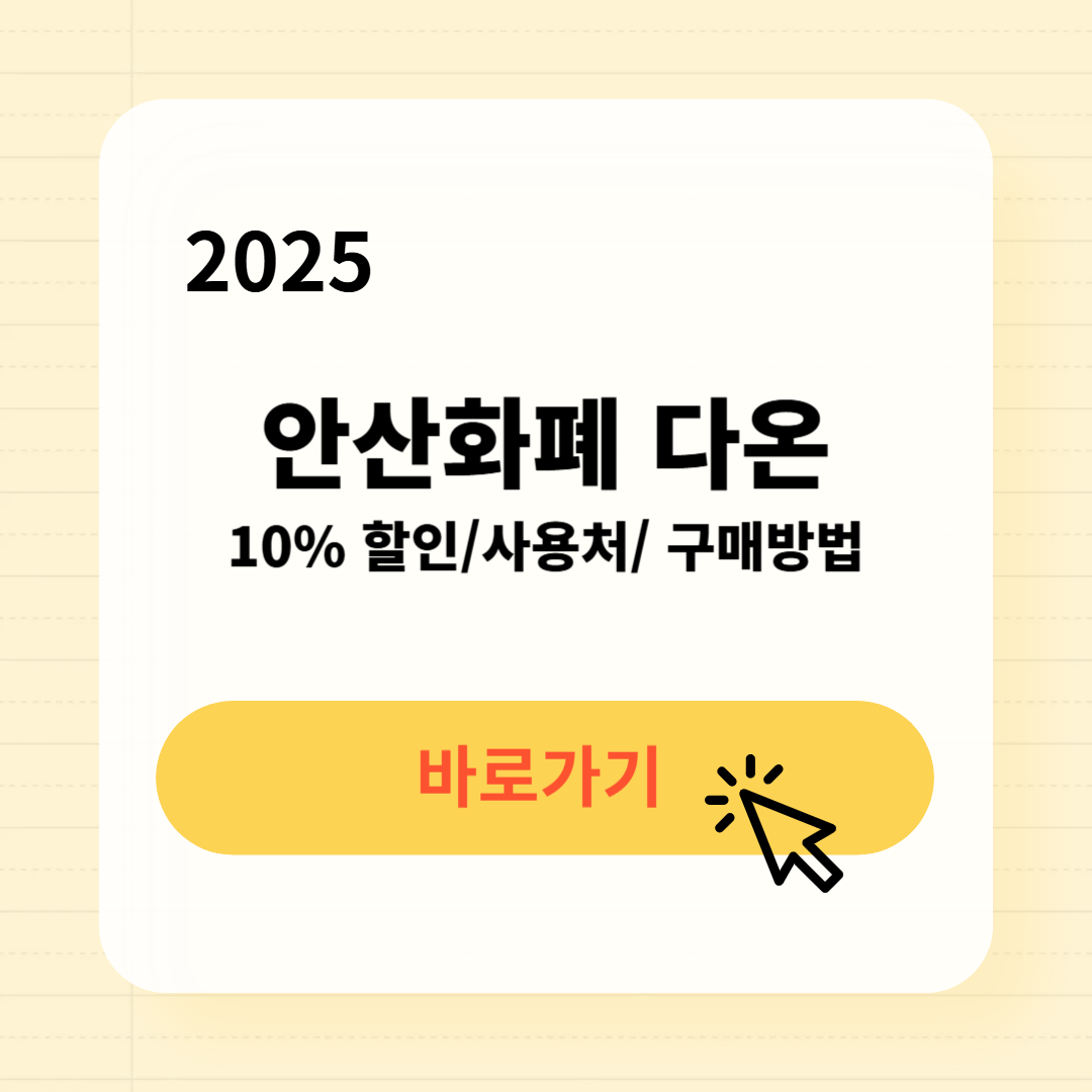 안산화폐 다온 사용처 구매방법 소득공제