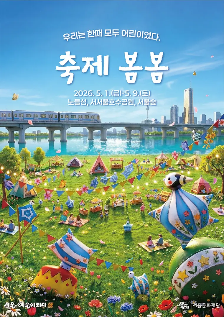 서울시 주최 축제 '축제 봄봄' 포스터 이미지