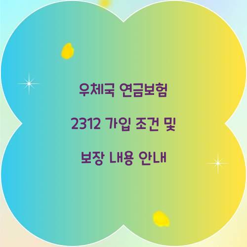 우체국 연금보험 2312 가입 조건