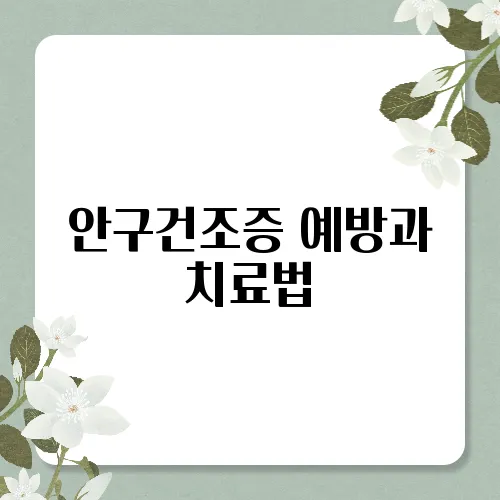 안구건조증 예방과 치료법