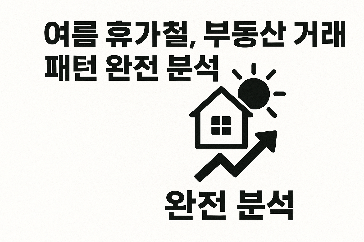 여름 휴가철, 부동산 거래도 쉬어간다? ☀️ 거래 패턴 완전 분석!