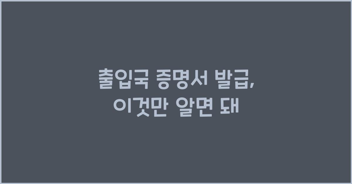출입국 증명서 발급