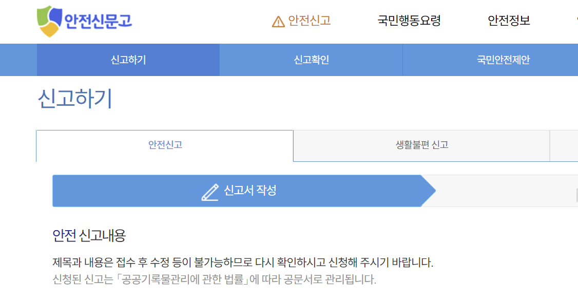 안전신문고에 신고하기