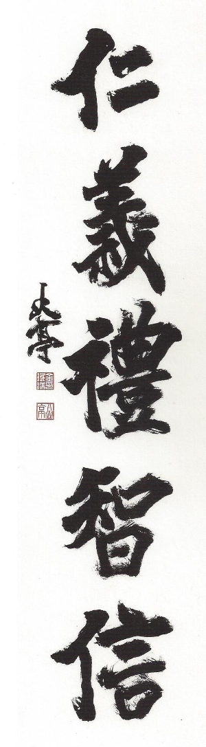 <仁義禮智信 인의예지신> 서예 글씨 이미지