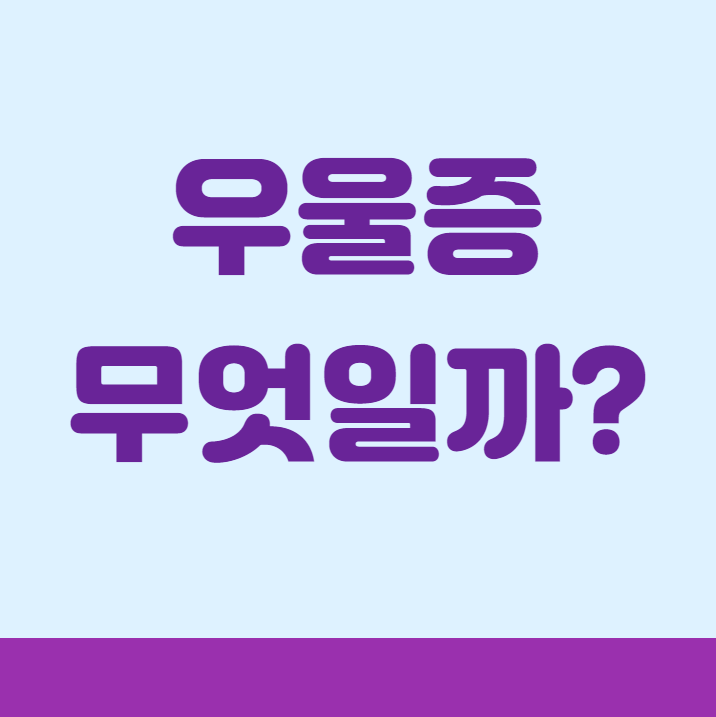 우울증은무엇일까
