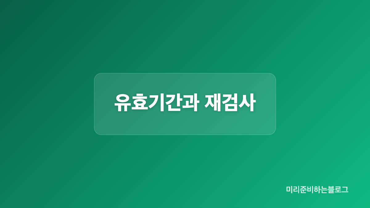 검사 기관과 준비물
