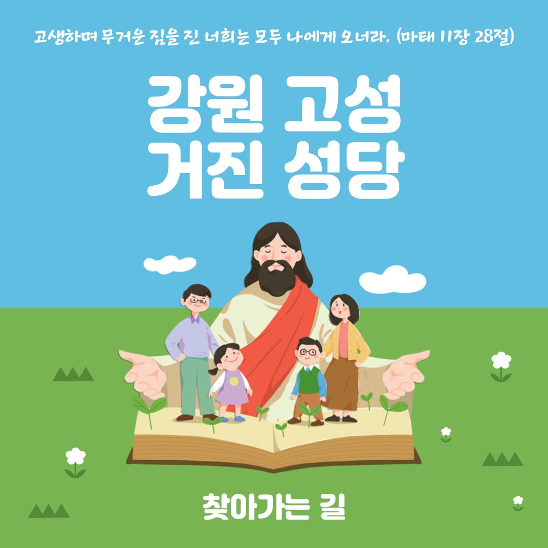 강원 고성 거진성당 주소 전화번호 찾아가는 길