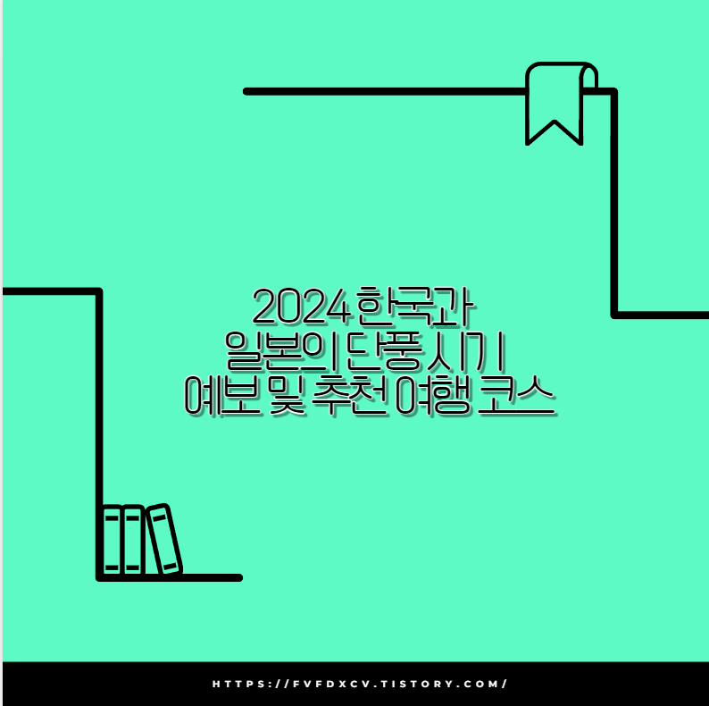2024 한국과 일본의 단풍 시기 예보 및 추천 여행 코스