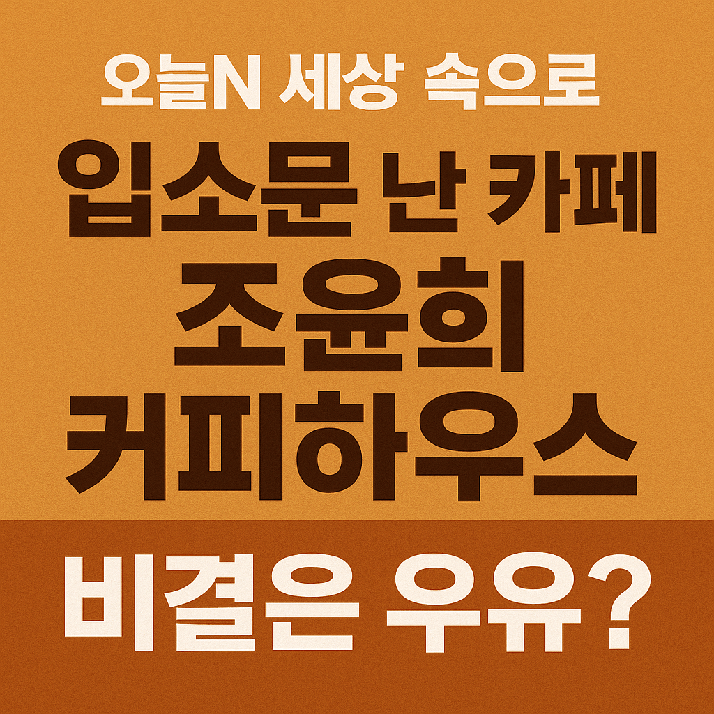 오늘N 2509회 세상 속으로 국산 우유 라테 맛집 조윤희 커피하우스 