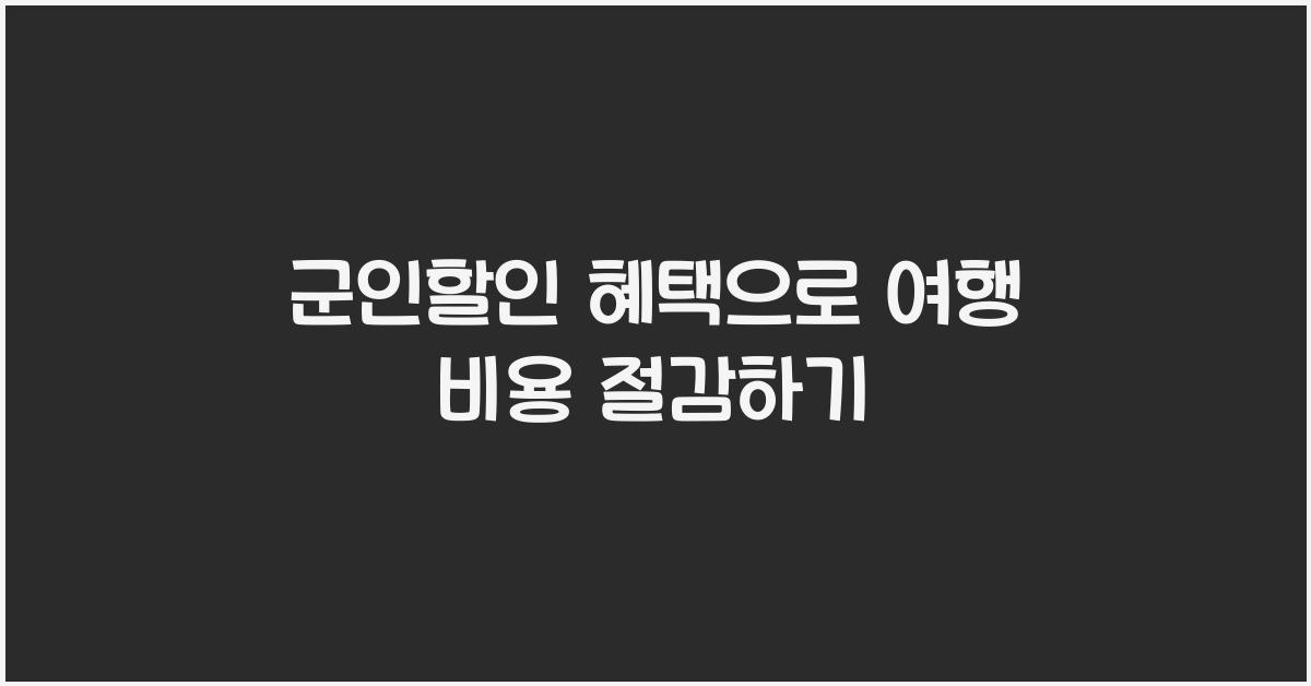 군인할인