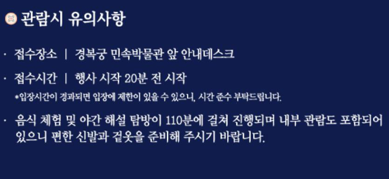경복궁 별빛야행 예매 예약방법 안내와 관련한 관람 유의사항 글 캡처
