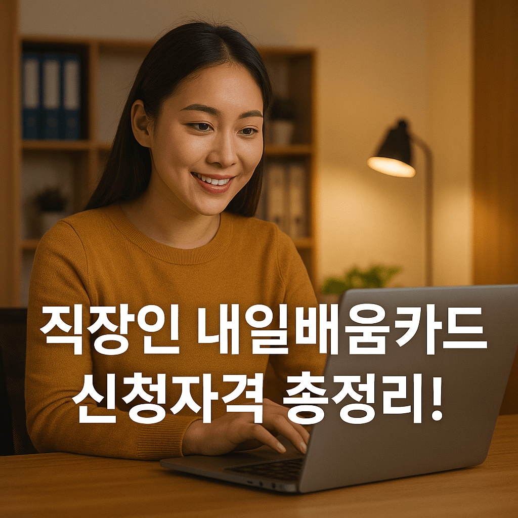 직장인 내일배움카드 신청자격 총정리
