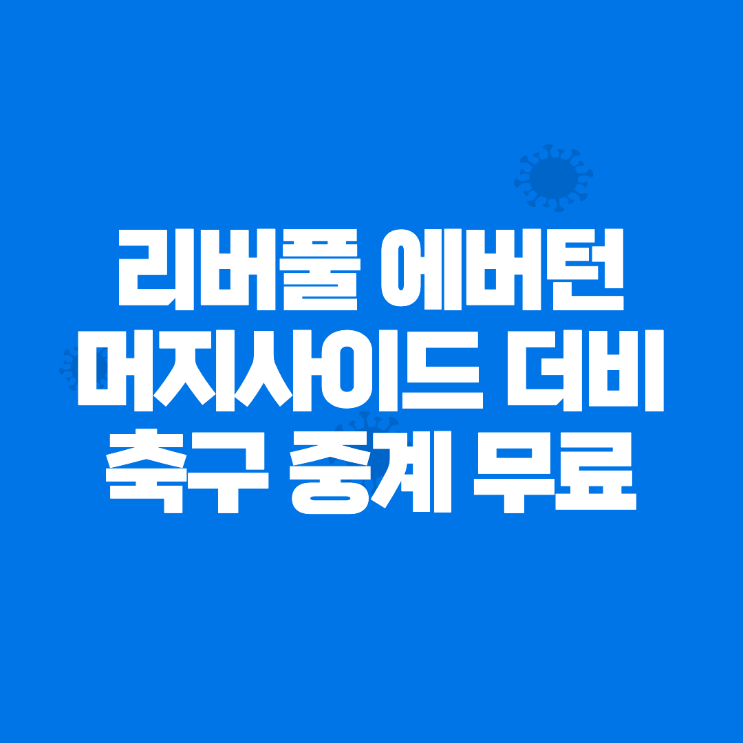 리버풀 에버턴 중계