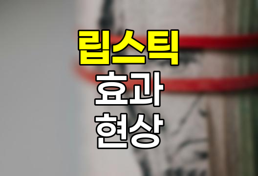 립스틱 효과, 경제 불황기의 소비 심리 현상