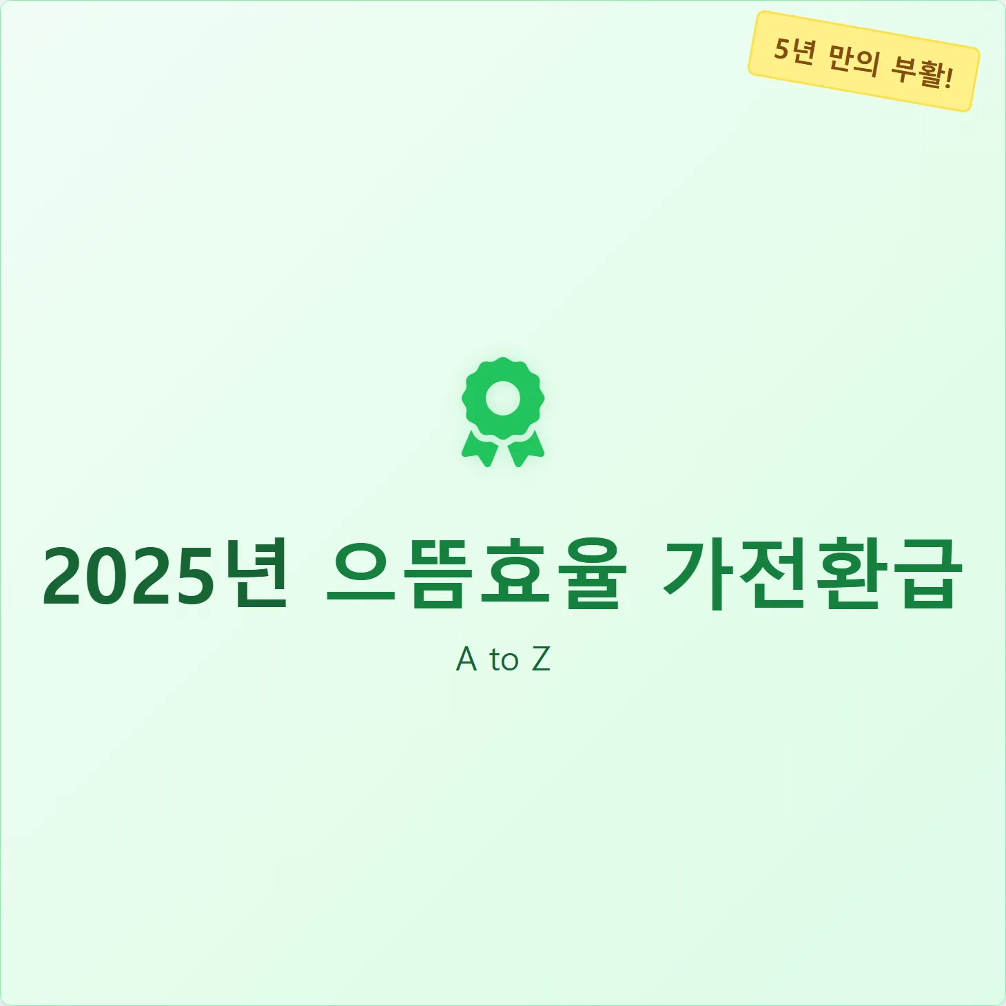 5년 만의 부활! 2025년 으뜸효율 가전환급 A to Z 썸네일
